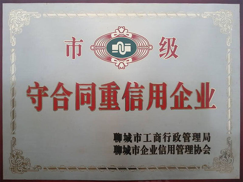 聊城市守合同重信用企业